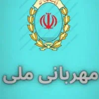 وام مهربانی بانک ملی