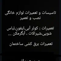تعمیرات