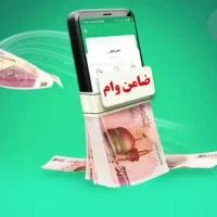 نیازمند ضامن جواز دار یا کارمند رسمی و بازنشسته