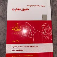 تست حقوق تجارت دادافرین ۱۴۰۴