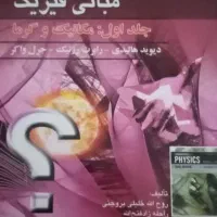 فروش کتاب دانشگاهی مکانیک هالیدی|کتاب و مجله آموزشی|قم, جهان بینی|دیوار