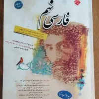 کتاب تست تیزهوشان فارسی نهم
