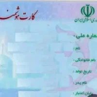 کارت ملی گمشده