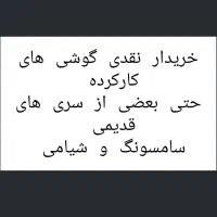 بور.س گوشی های کارکرده