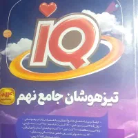 تیزهوشان IQ نهم نمونه دولتی نهم