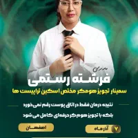 سمینار تخصصی نسخه نویسی و تجویز هومکر در اصفهان