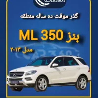 بنزML350 مدل 2013 گذر موقت منطقه آزاد انزلی