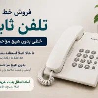 خط تلفن ثابت در ویلاشهر