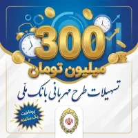 300 میلیون تومان طرح مهربانی بانک ملی