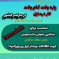 کار درمنزل به صورت پاره وقت تمام وقت