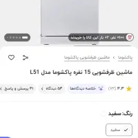 ظرفشویی و میوه شویی 15 نفره L51هوشمند پاکشوما