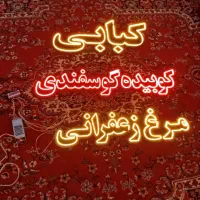 نوشته ال ای دی|لامپ و چراغ|بروجرد, |دیوار