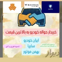 حواله های خودرو
