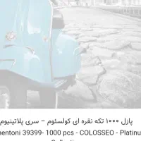 پازل ۱۰۰۰ تکه نقره ای کولسئوم سری پلاتینیوم اکبند|کلکسیون و سرگرمی|کرج, استاندارد|دیوار