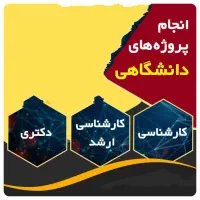 پروژه های دانشجویی و دانش آموزی تایپ و تکثیر ارزان