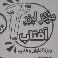 مرکز لیزر  موهای زائد آفتاب