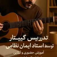 آموزش موسیقی گیتار تخصصی