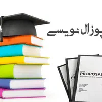 پایان نامه، پروپوزال و مقاله نویسی|خدمات آموزشی|اراک, |دیوار