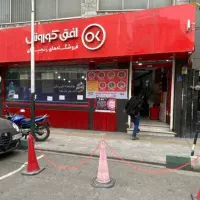 فروش یکجا تجهیزات افق کوروش