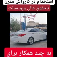 استخدام در کارواش مدرن