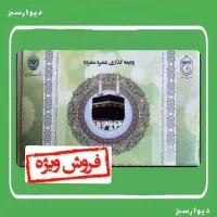 فیش حج عمره سال 90 آماده اعزام