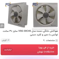 هواکش ۳۵ در۳۵ مارک دمنده مفته مفت|پنکه و تصفیه‌کنندهٔ هوا|آران و بیدگل, |دیوار