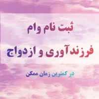 ثبت نام وام فرزندی و‌ازدواج(تعیین شعبه فوری)