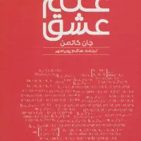 علم عشق جان گاتمن
