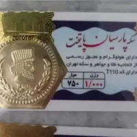 سکه پارسیان ۱ گرمی