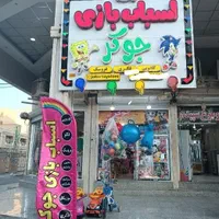 خرس اسباب بازی|اسباب‌بازی بچه|اهواز, سپیدار|دیوار
