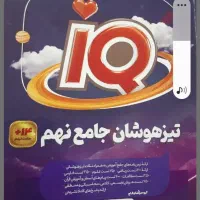 ای کیو جامع نهم