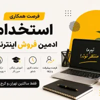 استخدام بازاریابی و فروش