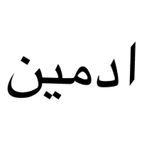 ادمین