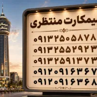 0913.151.82.40|سیم‌کارت|یزد, |دیوار
