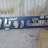 تابلو تشک رویال|تشک تختخواب|شیراز, وصال|دیوار
