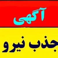 استخدام در شرکت