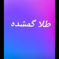 طلا گم شده زنجیر