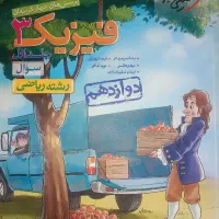 فیزیک دوازدهم خیلی سبز (دو جلدی)