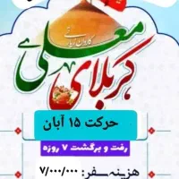کاروان کربلا بهمراه روحانی