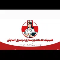 تزریقات وسرم تراپی و پانسمان و پرستاری در منزل|خدمات آرایشگری و زیبایی|نیشابور, پاستور|دیوار
