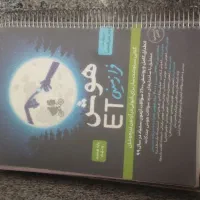 کتاب هوش فرازمینی ET