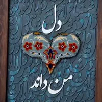 تابلو کالیگرافی برجسته|تابلو، نقاشی، عکس|سنندج, |دیوار