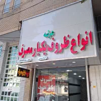 فروش تابلو آماده نصب ظروف یکبار مصرف