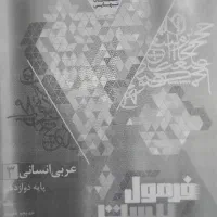 فرمول ۲۰ عربی دوازدهم انسانی ۱۴۰۵