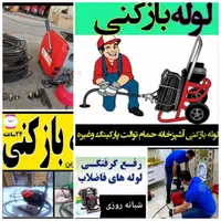 چاهبازکن فنرزن فنرزنی *ارزان فوری* مطمئن 15دقیقه|خدمات پیشه و مهارت|تهران, قیطریه|دیوار