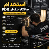 استخدام صافکار حرفه‌ای PDR همکاری درصدی