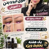 ریموو تخصصی تتو ابرو و بدن بدون آسیب ب پوست