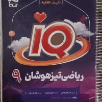 کتاب تیزهوشان ریاضی نهم به دهم آی کیو