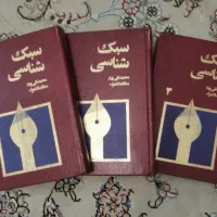 کتاب سبک شناسی
