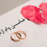 ضمانت وام ازدواج(ضامن در ضامن)
